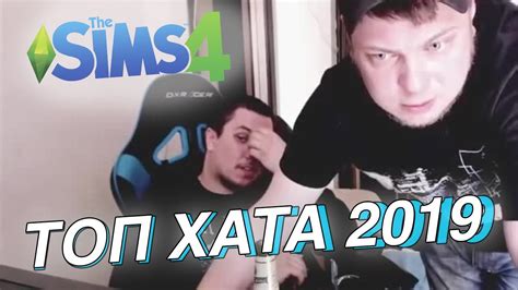 ТОП ХАТА 2019 В SIMS 4 Озон, Мазоха, VJLink, ВАНОМАС - YouTube