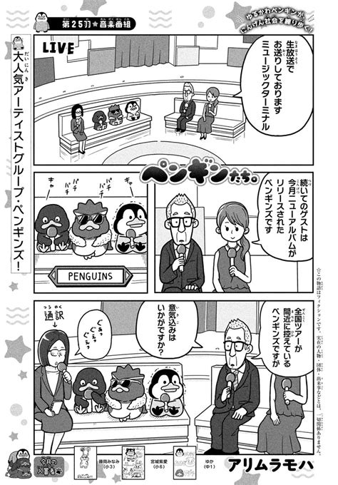 なかよし編集部 on Twitter ペンギンたち 2526話掲載中 ゆるかわペンギンがにんげん社会を練り歩く ペンギン