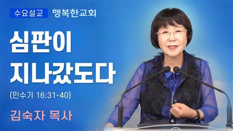 행복한교회 심판이 지나갔도다 수요예배설교말씀 김숙자목사 Happy Church Youtube