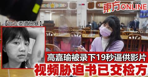 【台立委遭施暴】高嘉瑜被录下19秒逼供影片 视频胁迫书已交检方 国际 東方網 馬來西亞東方日報