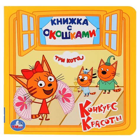 Книжка с окошками Умка Три кота: Конкурс красоты, малая (978-5-506 ...