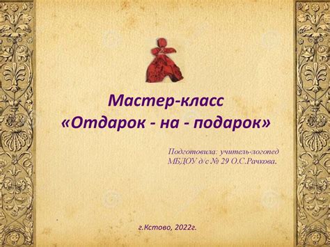 Мастер-класс «Отдарок - на - подарок». Изготовление куклы - презентация ...