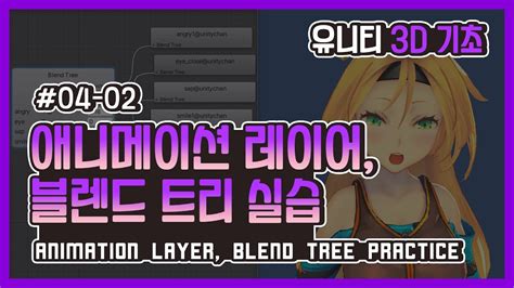 Unity 3d Basic 04 02 Animation Layer Blend Tree 실습 Youtube