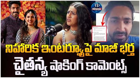 Chaitanya Shocking Comments on Niharika Interview నహరక ఇటరవయప