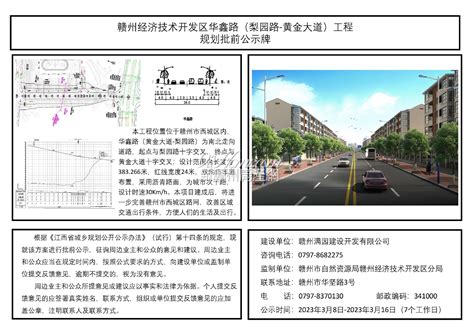 赣州经开区华鑫路（梨园路 黄金大道）工程规划批前公示牌 资讯中心 9ihome新赣州房产网