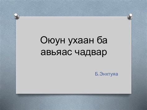 оюун ухаан ба авьяас чадвар