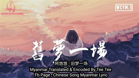 旧梦一场 阿悠悠 Myanmar Lyrics Video Youtube