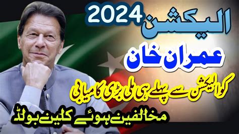 Imran Khan Ko Election 2024 Say Pehly Mili Bari Kamyabiearningstar1