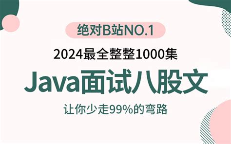 2024吃透java面试八股文最全攻略，一周学完，让你面试少走99弯路【通俗易懂，附80万字面试宝典】 林之晨曦l 面试题 哔哩哔哩视频