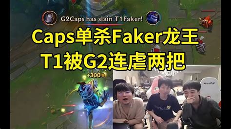 Faker龙王被Caps单杀打成0 6XLB暴力发言打比赛能带香蕉上场吗 lmsd YouTube