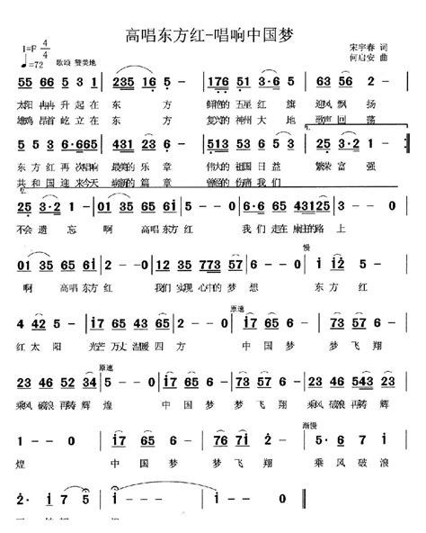 民歌谱 高唱东方红 唱响中国梦 宋宇春 何启安 朱跃明民歌乐谱