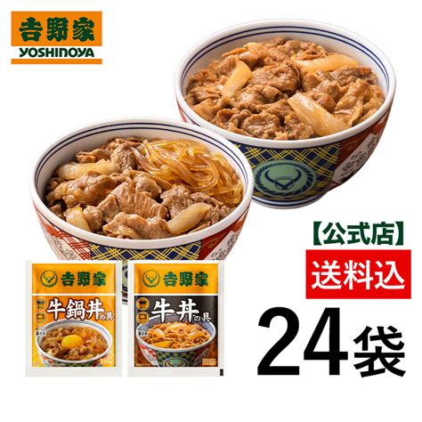 【送料込み】吉野家 牛丼・牛鍋丼の具24袋セット（牛丼 牛鍋丼 各12袋） 仕送り 買い置き 時短 グルメ 冷凍食品 ストック 時短 簡単 ギフト