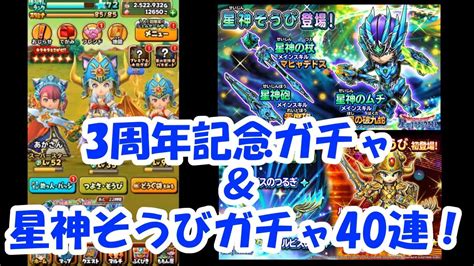 【星ドラ】3周年記念ガチャ＆星神そうびガチャ40連！狙いは星神の兜！ Youtube