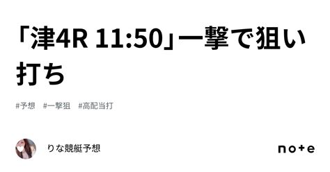 「津4r 11 50」一撃で狙い打ち🏹💕｜🎀りな🎀競艇予想