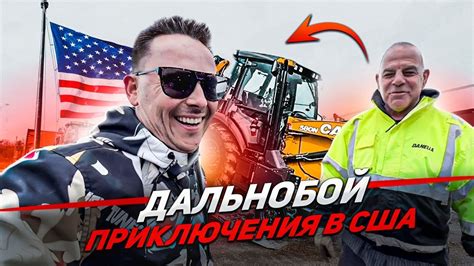 Будние дальнобойщика в США - YouTube