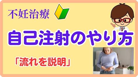 【不妊治療】自己注射のやり方についてお話しします【生殖医療の専門医】 Youtube