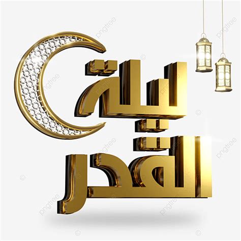 Lailatul Qadr Png Transparent Lailatul Qadr Gold Text With Hanging