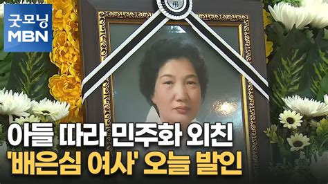 아들 따라 민주화 외친 배은심 여사 오늘 발인각계 애도 물결 굿모닝 Mbn Youtube