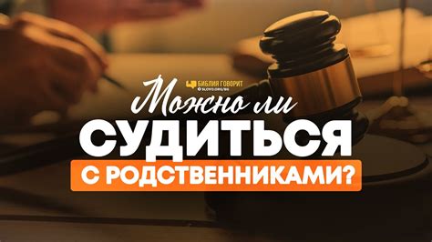 Можно ли судиться с родственниками? | "Библия говорит" | 1101 - YouTube