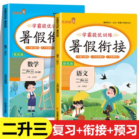 2023新版二升三语文数学暑假衔接人教版全套小学生二年级下册升三年级上册暑期预习作业一本通练习册2升3快乐暑假计划rj 虎窝淘