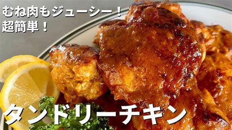 【100万回再生人気レシピ】超簡単！むね肉もしっとりジューシーなタンドリーチキンの作り方／how To Make Tenderjuicy