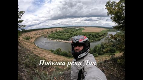 Подкова реки Дон (Кривоборье) - YouTube