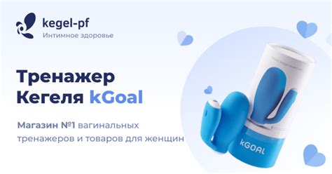 Тренажер kGoal для укрепления интимных мышц - kegel-pf.ru