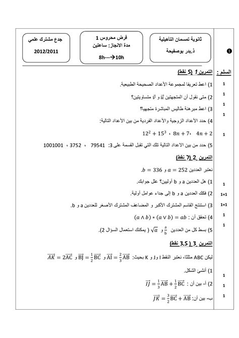 الفرض 1 نموذج 10 الرياضيات جذع مشترك الدورة الأولى Alloschool