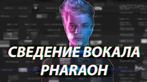 СВЕДЕНИЕ ВОКАЛА КАК У Pharaoh В ЧЕМ СЕКРЕТ КАК СДЕЛАТЬ Youtube