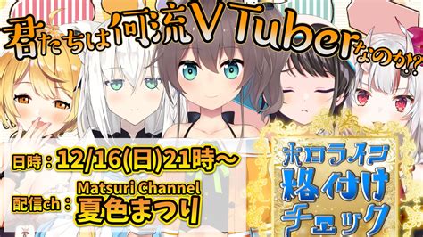 夏色まつり🏮🍿vtuber On Twitter 【生放送告知】 明日12月16日21時から！ ホロライブ格付けチェック～君たちは何流