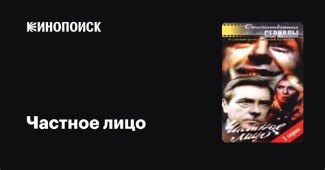 Частное лицо (сериал, все серии), 1980 — описание, интересные факты ...