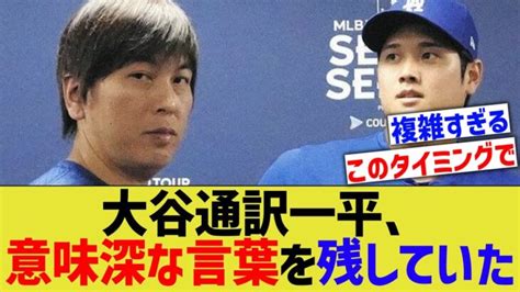 水原一平、大谷騒動に意味深なコメントを残していた 大谷翔平動画まとめ