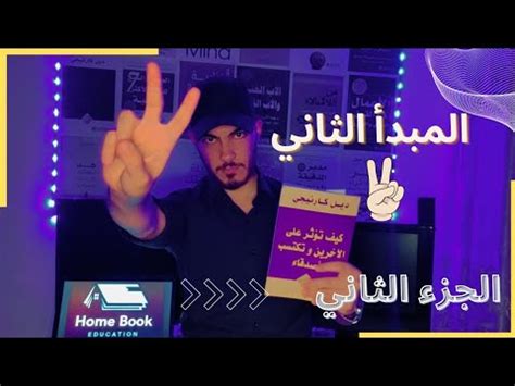 ملخص كتاب كيف تؤثر على الاخرين وتكتسب الاصدقاء الجزء الثاني YouTube