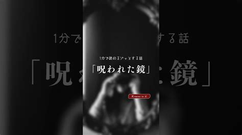 1分で読める怖い話「呪われた鏡」 感想をお待ちしています🐼ショートストーリー 短編小説 怖い話 ホラー Youtube