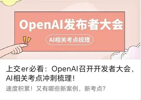 上交er必看：openai召开开发者大会，ai相关考点冲刺梳理！ 知乎