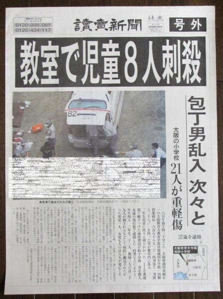 新聞号外 大阪 池田小学校 児童8人刺殺 朝日 毎日 読売 地方紙等 全11点まとめて 株コスモ堂 古本、中古本、古書籍の通販は