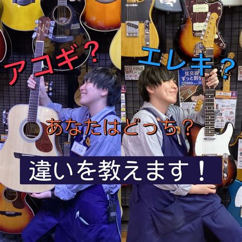 【アコギとエレキの違い】趣味でギターを始める人向け！ー自分にピッタリなギターってどんな種類？ー｜島村楽器 ミ・ナーラ奈良店