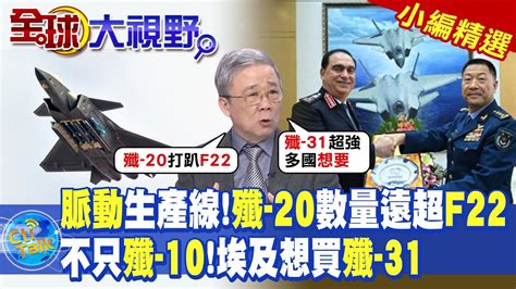 脈動生產線殲 20數量遠超f22 不只殲 10埃及還想買殲 31【全球大視野】精華版 全球大視野globalvision