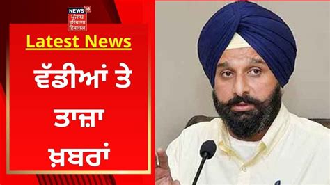 Latest News ਵੱਡੀਆਂ ਤੇ ਤਾਜ਼ਾ ਖ਼ਬਰਾਂ News18 Punjab Youtube