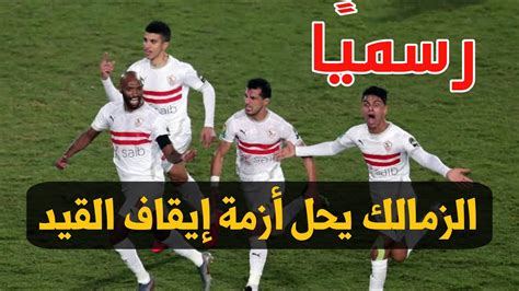 عاجل رفع إيقاف القيد في الزمالك بعد قرار مفاجئ من الفيفا واتحاد الكرة