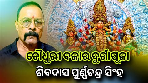 ଚଧରବଜର ଦରଗପଜ ପରଣଣଚନଦର ସହ Choudhury Bazar Durga Puja