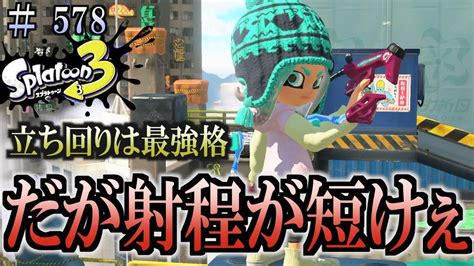 【スプラトゥーン3】＃578 毎日ナワバリバトル 武器練習436 立ち回りは最強格！？ スパッタリー Youtube