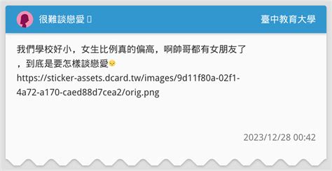 很難談戀愛⋯ 臺中教育大學板 Dcard