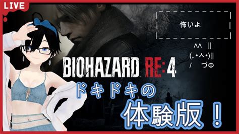 バイオハザードre4 】re4体験版を遊んでいきますん～！良かったら見てってね！ Part0 【ゲーム配信 】 Youtube