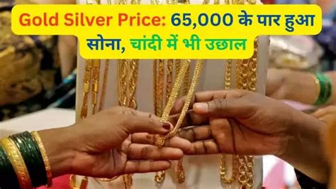 Gold Silver Price Today 12 March 65000 के पार हुआ सोना चांदी में भी