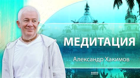 Медитация - Александр Хакимов - YouTube