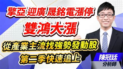 2024 04 08 【台股鈔能力】【盤後解析】【擎亞 迎廣 晟銘電漲停，雙鴻大漲，從產業主流找強勢發動股，第二季快速追上。】 台股鈔能力 陳冠廷分析師 Youtube