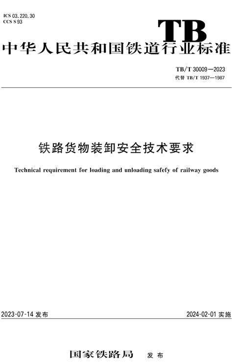 《铁路货物装卸安全技术要求》（tb T30009 2023）【全文附高清无水印pdf Word版下载】 国家标准及行业标准 郑州威驰外资企业服务中心