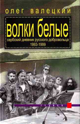 :: Книга "Волки белые" - Валецкий Олег Витальевич - ЛитЛайф - книги ...