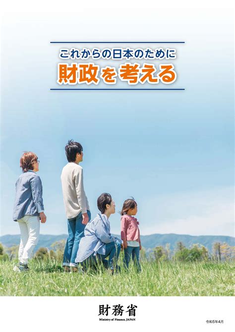 財政関係パンフレット・教材 財務省